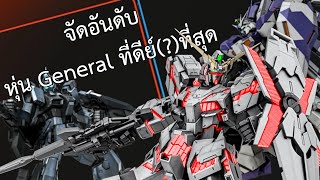 จัดอันดับหุ่น General ที่ดีย์(?)ที่สุดในเกม Gundam Battle Operation 2 | UwUFUFU