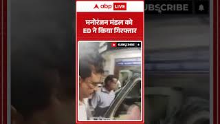 Political News: मनोरंजन मंडल को ED ने किया गिरफ्तार |ABPLIVE