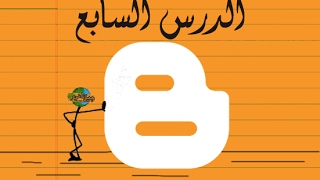 ⁣الدرس 7 | كيف تبحث وتختار قالب بلوجر المناسب لك - دورة تصميم مواقع بلوجر - Blogger course 7