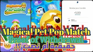 Magical Pet Pop Match Proof of Withdrawal | Magical Pet Pop Match Real or Fake | Magical Match لعبة screenshot 2