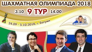 Шахматная Олимпиада 2018 🏅 9 тур 🎤 Сергей Шипов ♕ Шахматы Шахматная Олимпиада 2018 🏅 9 тур 🎤 Сергей Шипов ♕ Шахматы