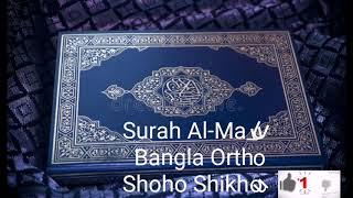 সূরা Surah Al-Maun 107 Bangla Translation বাংলা অর্থ সাহ সিখুন।?