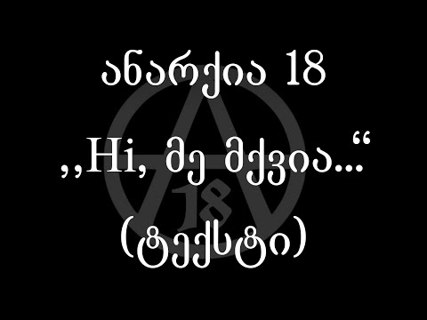 ანარქია 18  - Hi, მე მქვია (ტექსტი) (Geo Rap)