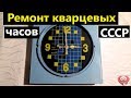 Часы Маяк СССР кварц. Ремонт часов СССР своими руками. Жизнь в деревне.