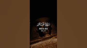 وقال فرعون ذروني اقتل موسى وليدع ربه… | #قرآن #سورة_غافر #خالد_الجليل