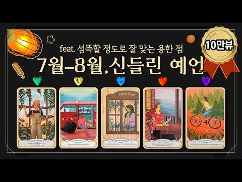[타로] 😱섬뜩할 정도로 잘 맞는 용한 점ㅣ7월–8월, 신들린 예언🔮 (feat.직업운•금전운•학업운•관계운•연애운•컨디션👉전부 맞아떨어집니다🔥)