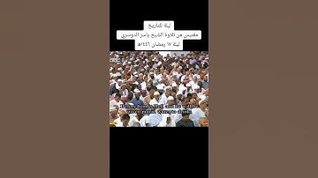 ليلة للتاريخ  مقتبس من تلاوة الشيخ ياسر الدوسري  ليلة ١٧ رمضان ١٤٤٦ه‍  #ياسر_الدوسري #شهر_رمضان