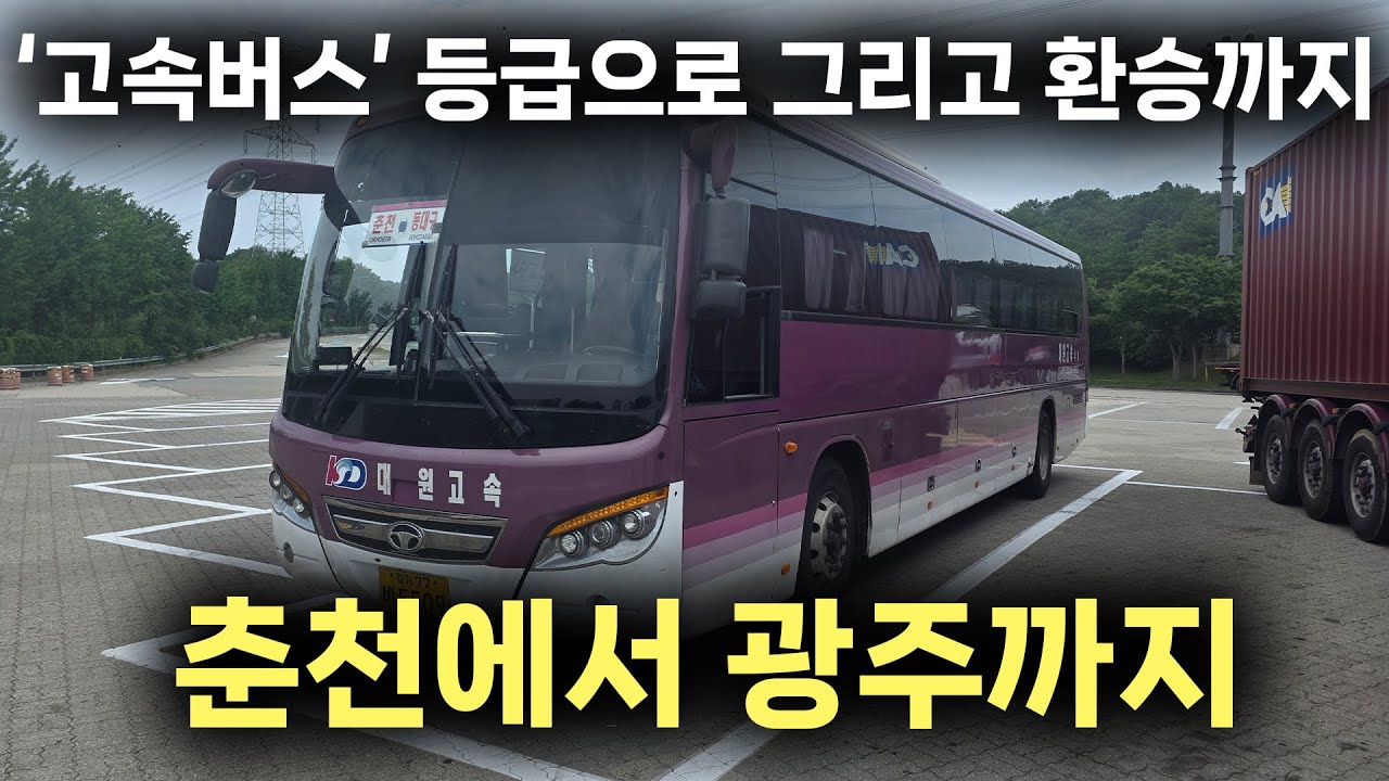 고속버스 등급으로 직통대신 환승으로 춘천에서 광주까지 버스로 이동하기