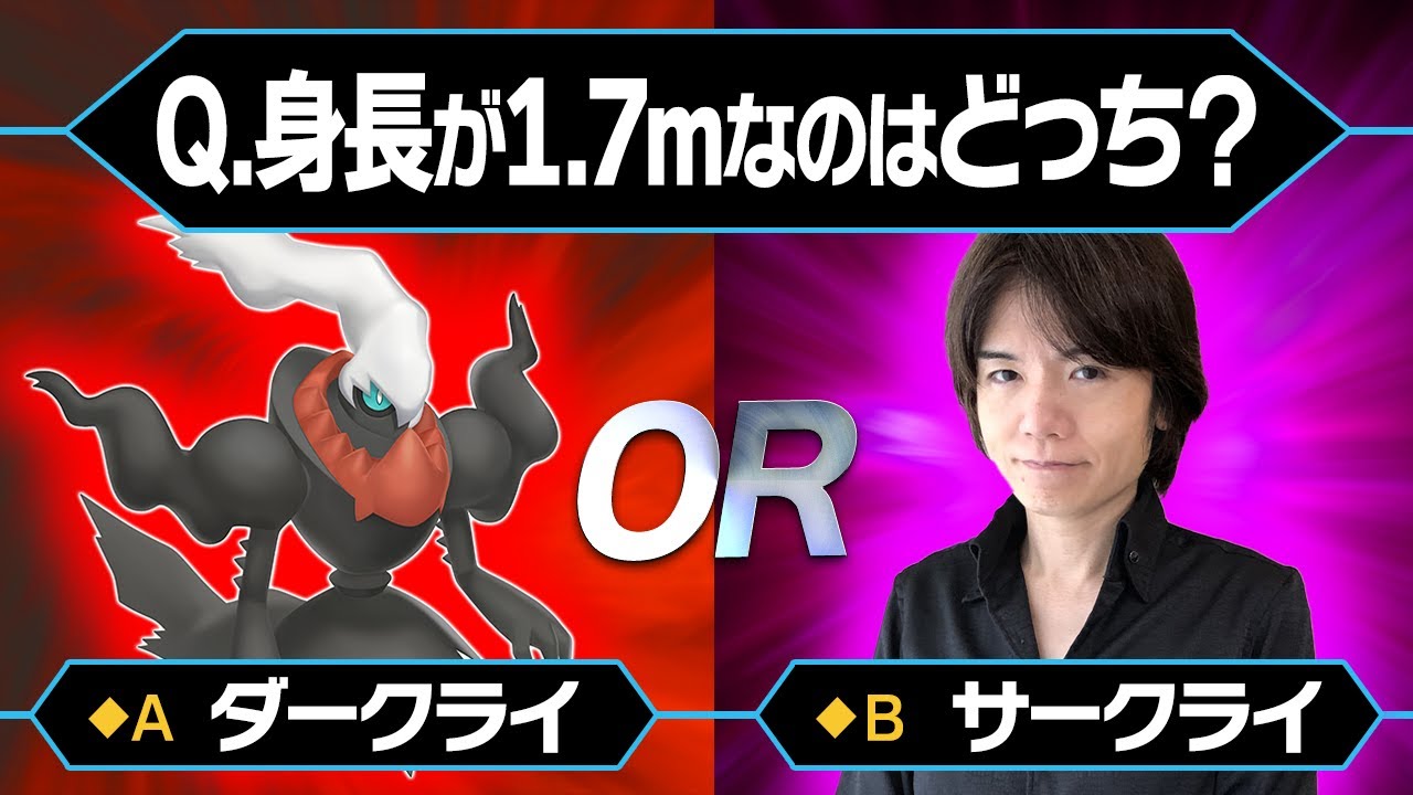 「ダークライ」か…。それとも「サークライ」か…？