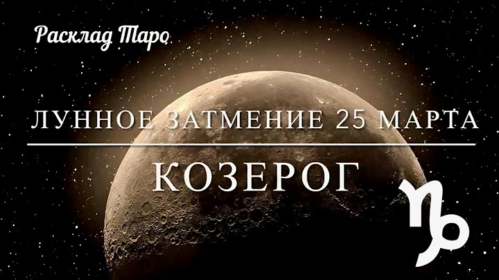 КОЗЕРОГ. Расклад на Лунное затмение 25 марта 2024 года.#козерог#таро #расклад #тароонлайн #затмение