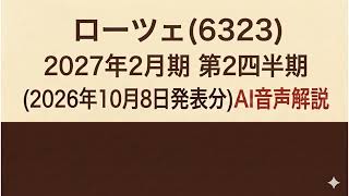 ローツェ(6323) 2027年2月期 第2四半期 (2026年10月8日発表分)AI音声解説