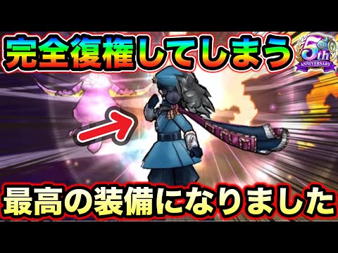【ドラクエウォーク】2年以上前の装備が完全復権!もうやめられない最高の編成になりました。