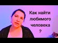 СТРАХ ЗНАКОМСТВ. Как найти любимого человека ? Поиск любимого, любимой. Психология отношений.