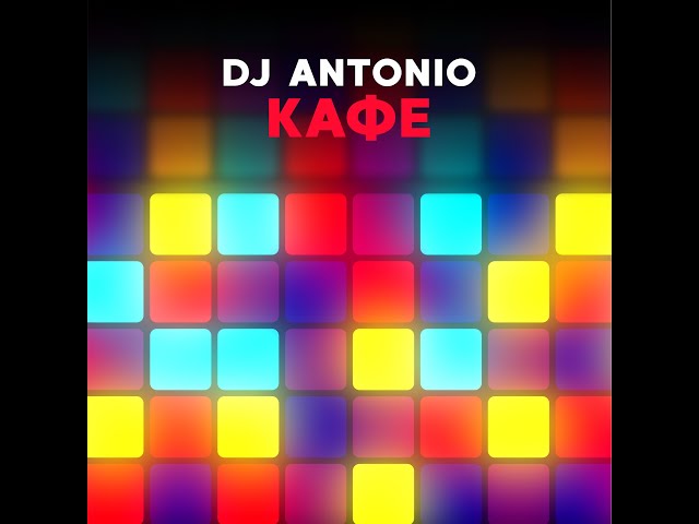 DJ Antonio - Кафе