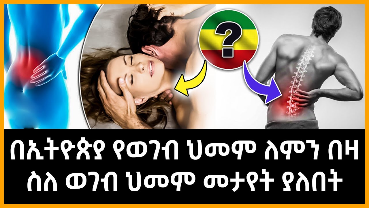 በኢትዮጵያ የወገብ ህመም ለምን በዛ ስለ ወገብ ህመም መታየት ያለበት