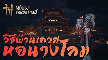 ไกด์มือใหม่ - วิธีผ่านเควสหอนางโลมเมืองไคเฟิง พร้อมจุดเบาะแส 7 จุด | Where Winds Meet