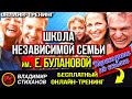 Школа независимой семьи Е. Булановой