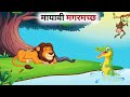       panchatantra ki kahani  hindi cartoon