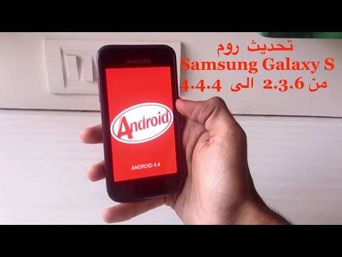 فيديو: كيفية تحديث Galaxy S