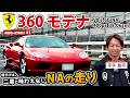 28歳でフェラーリをフルローン購入、正直どうなの?【フェラーリ360モデナ】 視聴者の愛車紹介#1