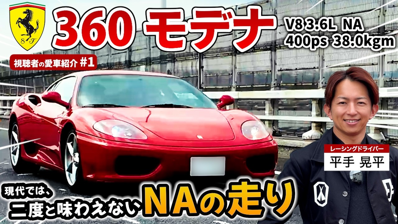 マ*☆様 FERRARI フェラーリ F360 モデナ レーシングデザイン　マフ The Last “Real” Ferrari? 360 Modena Review - YouTube