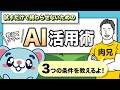 【4分解説】AIを試すだけで終わらせない！本格活用に必要な3つの条件【AI活用】