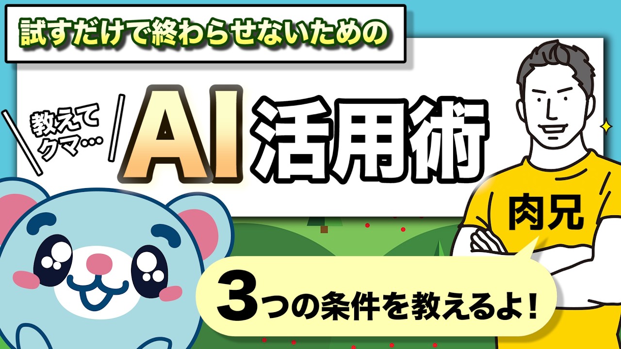 【4分解説】AIを試すだけで終わらせない！本格活用に必要な3つの条件【AI活用】