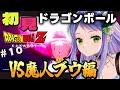 【ドラゴンボール】はじめてのドラゴンボール！ドラゴンボールZ KAKAROTでミリシラから卒業するぞ！⑩魔人ブウ編第二回！悟空本当にもう帰ってこないの・・？！【初見/Vtuber】