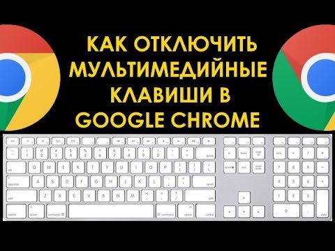 Видео: Как отключить горячие клавиши в Chrome?