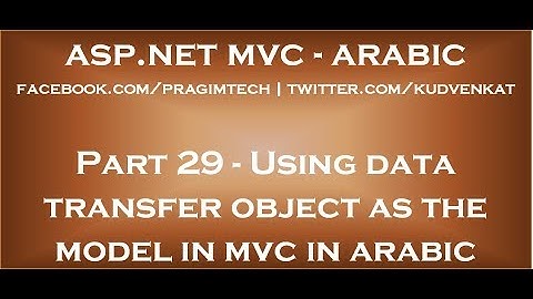 Using data transfer object as the model in mvc in arabic