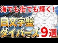 海でも街でも爽やかイケメン！白文字盤ダイバーズウォッチおすすめ9選