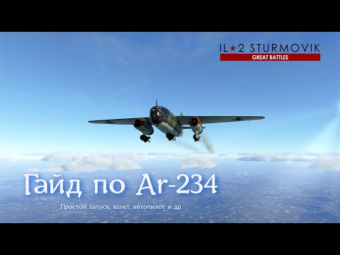 Гайд по Ar-234 B-2 Arado | Нормандия | Ил2 Штурмовик
