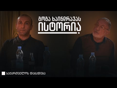 გოგა ხაინდრავა • საქართველოს დაბადება