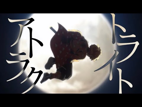 【MAD】我妻善逸 × アトラクトライト