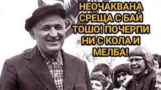 видео: БАЙ ТОШО И НАШАТА СРЕЩА! ЗА РИБА В ЕВКСИНОГРАД - ДВОРЕЦЪТ НА ЦАРЯ! ТОДОР ЖИВКОВ БЕШЕ САМ НА ПЛАЖА!!! картинка: БАЙ ТОШО И НАШАТА СРЕЩА! ЗА РИБА В ЕВКСИНОГРАД - ДВОРЕЦЪТ НА ЦАРЯ! ТОДОР ЖИВКОВ БЕШЕ САМ НА ПЛАЖА!!!