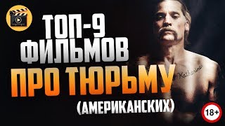 9 ФИЛЬМОВ ПРО ТЮРЬМУ СПИСОК ЛУЧШИХ