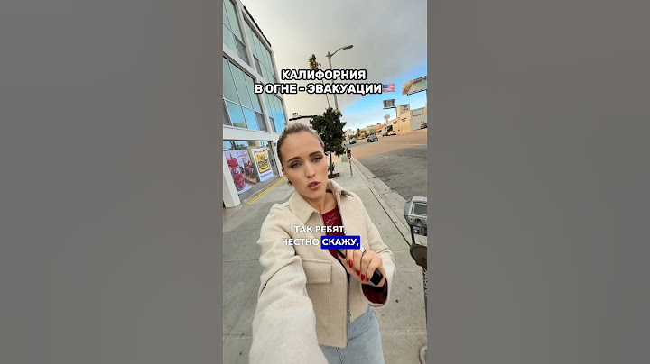 КАК ЭВАКУИРУЕМСЯ ПРИ ПОЖАРЕ В США #калифорния #новости #сша #америка