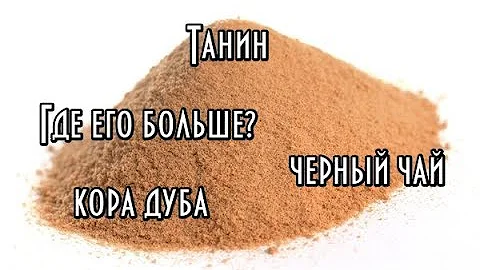 Танин - свойства и применение // Польза черного чая // Сухие экстракты
