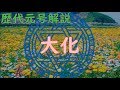 【ゆっくり歴史解説】247元号:1個目「大化」