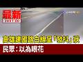 高雄建國路白線呈「發抖」狀 民眾：以為眼花【最新快訊】