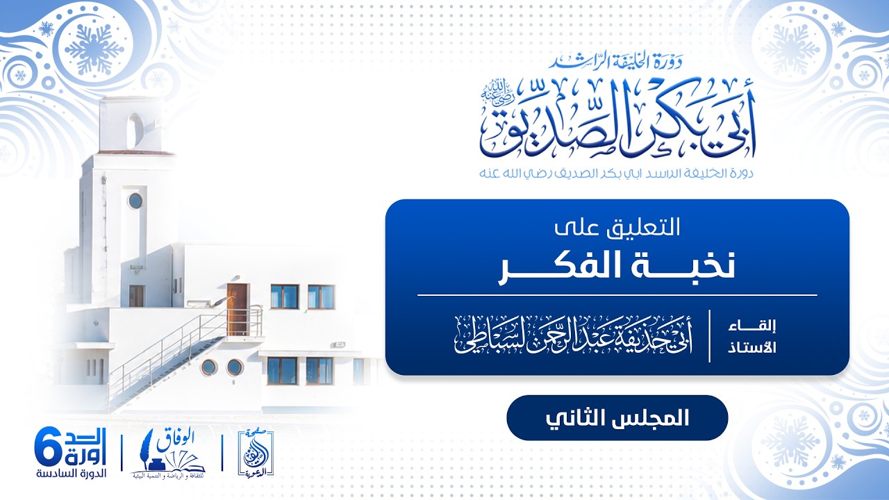 -- دورة أبي بكر الصديق 6 -- 2️⃣التعليق على نخبة الفكر، للأستاذ أبي حذيفة عبد الرحمن لسباطي