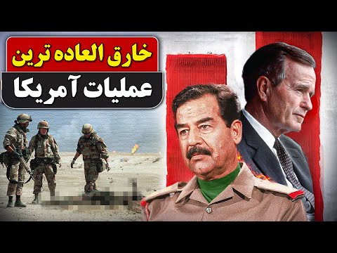 تحلیل کامل جنگ خلیج فارس ۱۹۹۱ از حمله عراق تا عملیات طوفان صحرا