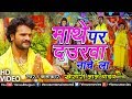 Khesari Lal Yadav का सुपरहिट #छठ पूजा Video Song | Mathe Par Daurawa Nachela | Bhojpuri Chhath Geet