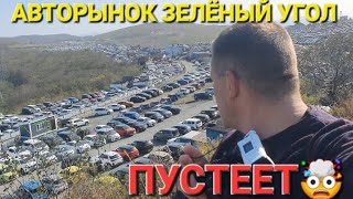 АВТОРЫНОК, МНОГИЕ ПРОДАВЦЫ УЕЗЖАЮТ,  ВЛАДИВОСТОК ЗЕЛЁНЫЙ УГОЛ 2023