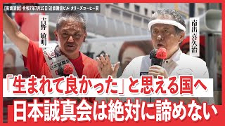 日本誠真会　街頭演説　近鉄難波ビル タリーズコーヒー前　【2025年7月15日】12時から
