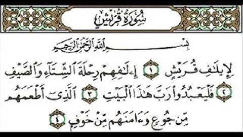 سورة قريش بصوت القارئ سعد الغامدي