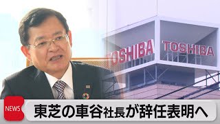 東芝の車谷社長が辞任表明へ（2021年4月14日）