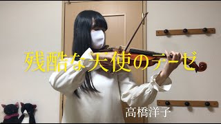 残酷な天使のテーゼ(The Cruel Angel's Thesis)』-高橋洋子