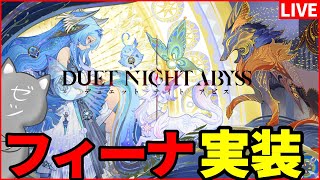 【デナアビ】新キャラ「フィーナ」実装！早速使ってみるぞー！【デュエットナイトアビス】