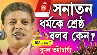 সনাতন ধর্ম গাঁজাখুরি ধর্ম নয় | কীর্ত্তন সম্রাট সুমন ভট্টাচার্য্য | Suman Bhattacharya Kirtan 2024